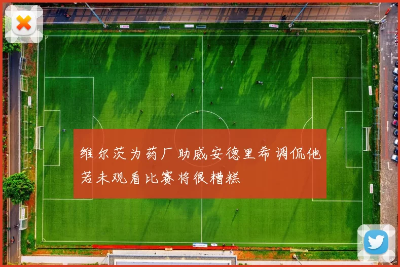 维尔茨为药厂助威安德里希调侃他若未观看比赛将很糟糕