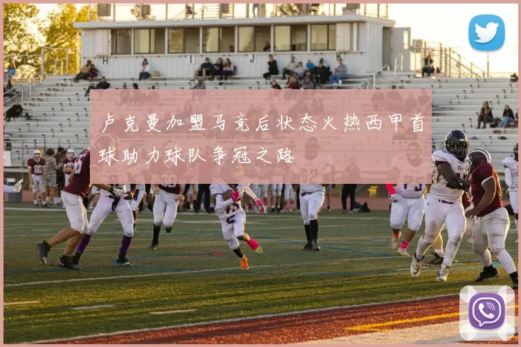 卢克曼加盟马竞后状态火热西甲首球助力球队争冠之路