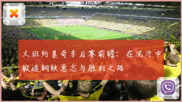 文班约基奇季后赛前瞻：在泥泞中锻造钢铁意志与胜利之路
