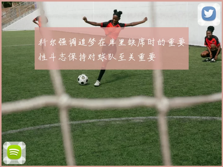 科尔强调追梦在库里缺席时的重要性斗志保持对球队至关重要
