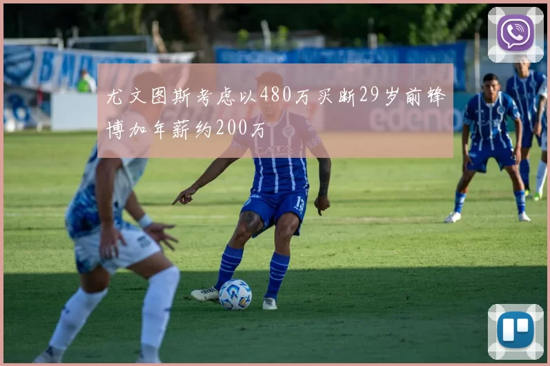 尤文图斯考虑以480万买断29岁前锋博加年薪约200万